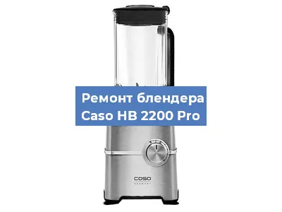 Замена муфты на блендере Caso HB 2200 Pro в Ростове-на-Дону